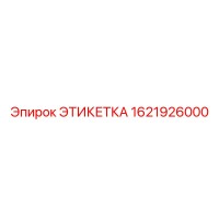 1621926000 ЭТИКЕТКА Epiroc