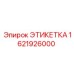 1621926000 ЭТИКЕТКА Epiroc