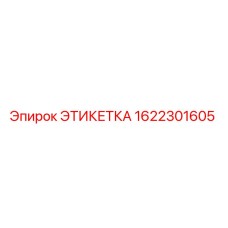 1622301605 ЭТИКЕТКА Epiroc