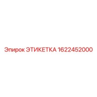 1622452000 ЭТИКЕТКА Epiroc
