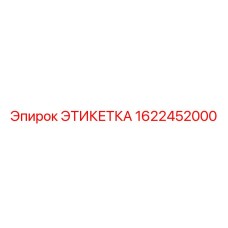 1622452000 ЭТИКЕТКА Epiroc