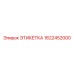 1622452000 ЭТИКЕТКА Epiroc
