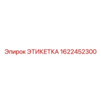 1622452300 ЭТИКЕТКА Epiroc