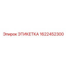 1622452300 ЭТИКЕТКА Epiroc