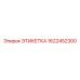 1622452300 ЭТИКЕТКА Epiroc
