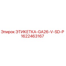 1622463167 ЭТИКЕТКА-GA26-V-SD-P Epiroc