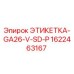 1622463167 ЭТИКЕТКА-GA26-V-SD-P Epiroc