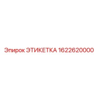 1622620000 ЭТИКЕТКА Epiroc