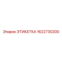 1622730200 ЭТИКЕТКА Epiroc