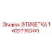 1622730200 ЭТИКЕТКА Epiroc