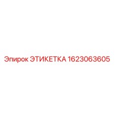 1623063605 ЭТИКЕТКА Epiroc