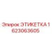 1623063605 ЭТИКЕТКА Epiroc