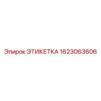 1623063606 ЭТИКЕТКА Epiroc