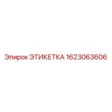 1623063606 ЭТИКЕТКА Epiroc