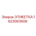 1623063606 ЭТИКЕТКА Epiroc