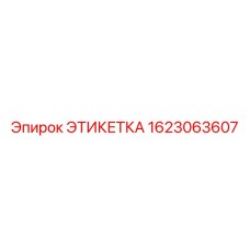 1623063607 ЭТИКЕТКА Epiroc