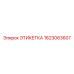 1623063607 ЭТИКЕТКА Epiroc