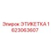 1623063607 ЭТИКЕТКА Epiroc