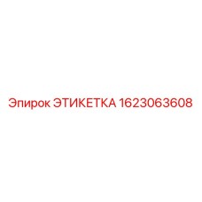 1623063608 ЭТИКЕТКА Epiroc