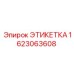 1623063608 ЭТИКЕТКА Epiroc