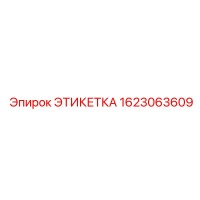 1623063609 ЭТИКЕТКА Epiroc