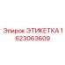 1623063609 ЭТИКЕТКА Epiroc