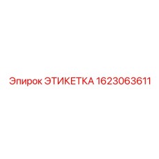 1623063611 ЭТИКЕТКА Epiroc
