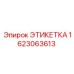 Изображение этикетки Epiroc 1623063613