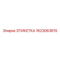 1623063615 ЭТИКЕТКА Epiroc