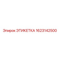 Промышленная этикетка для оборудования Epiroc