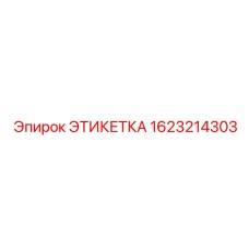 1623214303 ЭТИКЕТКА Epiroc