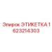Идентификационная табличка Epiroc артикул 1623214303