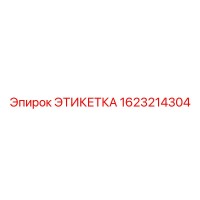 1623214304 ЭТИКЕТКА Epiroc