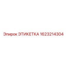 Маркировочная табличка для техники Epiroc артикул 1623214304