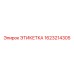 Идентификационная табличка Epiroc артикул 1623214305