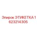 Идентификационная табличка Epiroc артикул 1623214305