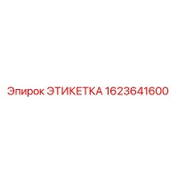 1623641600 ЭТИКЕТКА Epiroc