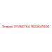 1623641600 ЭТИКЕТКА Epiroc