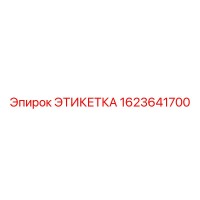 1623641700 ЭТИКЕТКА Epiroc