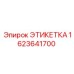 1623641700 ЭТИКЕТКА Epiroc