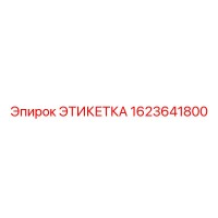 1623641800 ЭТИКЕТКА Epiroc