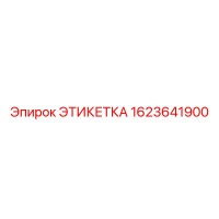 1623641900 ЭТИКЕТКА Epiroc