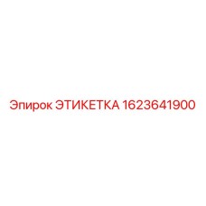 1623641900 ЭТИКЕТКА Epiroc