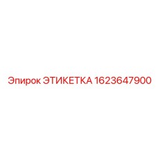 1623647900 ЭТИКЕТКА Epiroc
