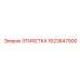 1623647900 ЭТИКЕТКА Epiroc