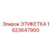 1623647900 ЭТИКЕТКА Epiroc