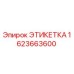 1623663600 ЭТИКЕТКА Epiroc