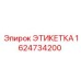 1624734200 ЭТИКЕТКА Epiroc