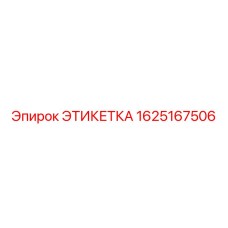 1625167506 ЭТИКЕТКА Epiroc