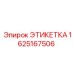 1625167506 ЭТИКЕТКА Epiroc